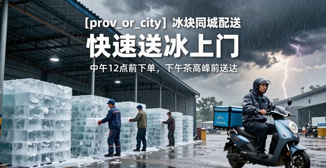 吴中冰块同城配送 快速送冰上门