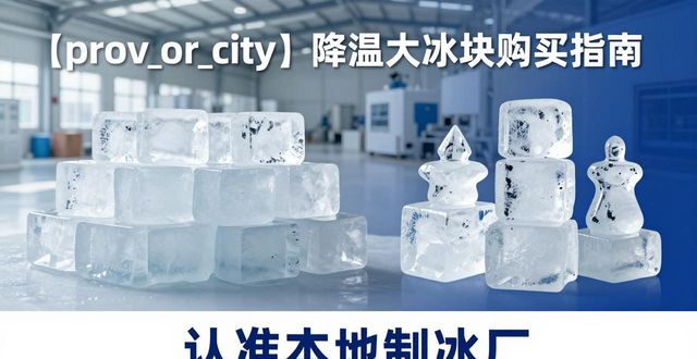 吴中降温大冰块购买 认准本地制冰厂