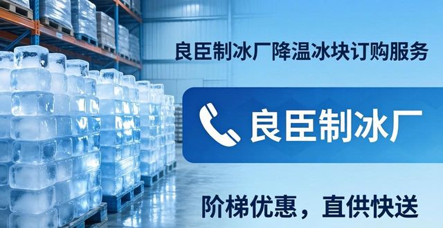 吴中降温冰块订购 良臣制冰厂直供快送