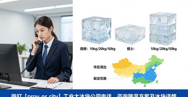 吴中工业大冰块公司联系方式_吴中工业大冰块公司电话_吴中工业冰块供应商查询