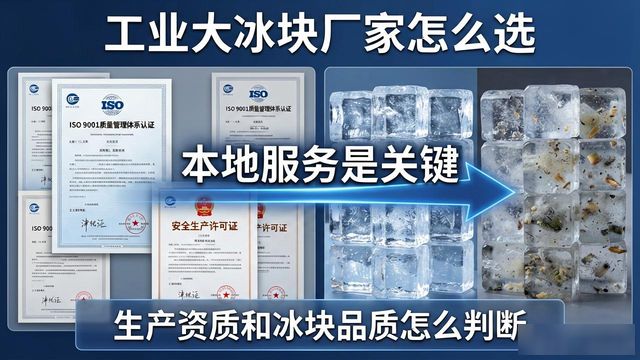 工业大冰块厂家怎么选？吴中本地服务是关键