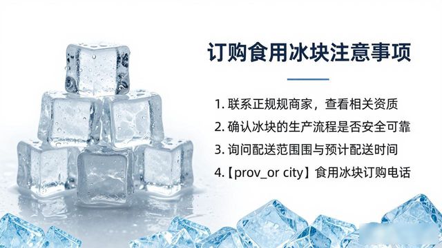吴中食用冰块订购电话是多少 看这篇就够了