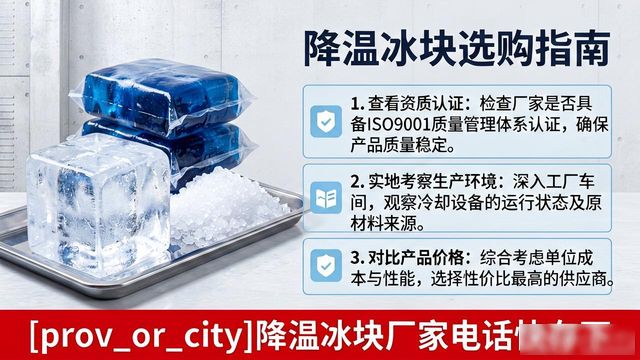工业冰块供应商选择标准_吴中降温冰块厂家电话_工厂车间冰块降温方案